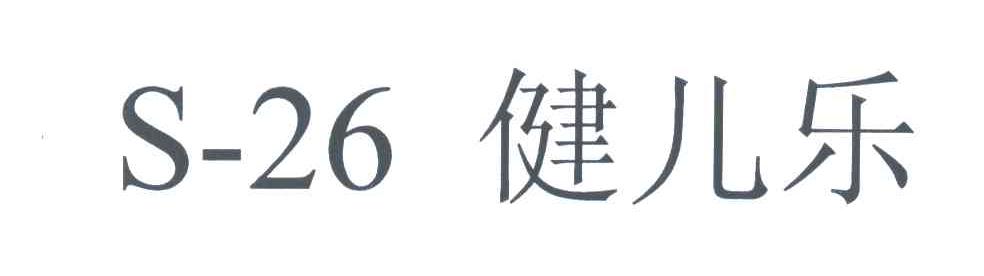 健儿乐;S;26