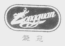 龙冠