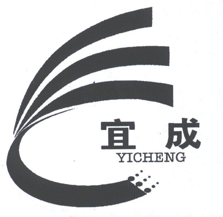 宜成