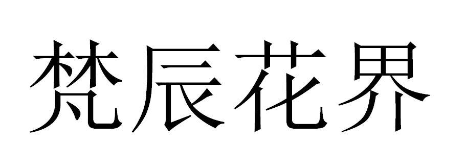 梵辰花界
