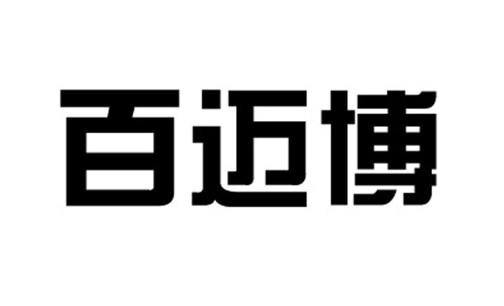 百迈博