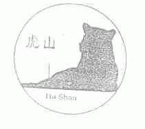 虎山