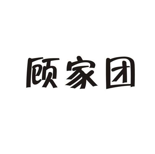 顾家团