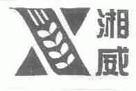 湘威