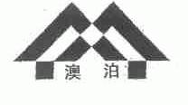 澳泊