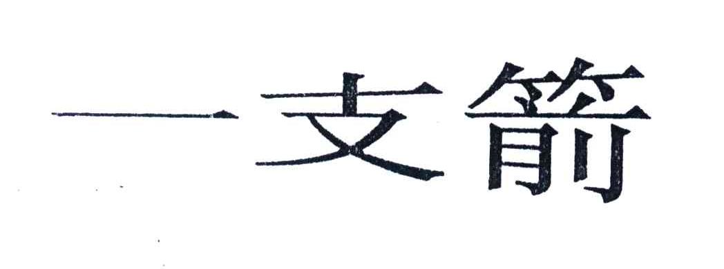 一支箭
