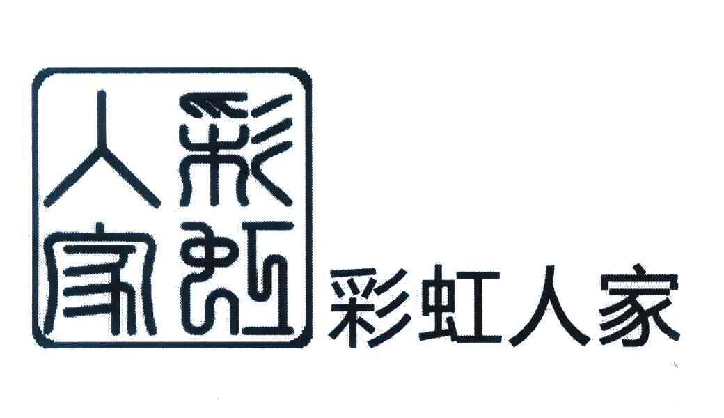 彩虹人家