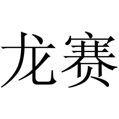 龙赛