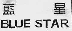 蓝星  BLUE STAR
