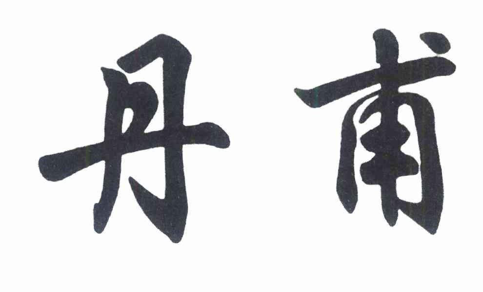 丹甫