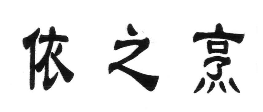 依之烹