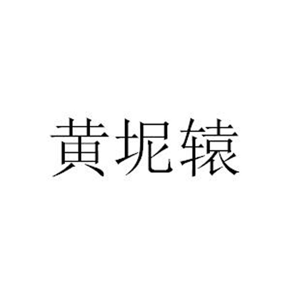 黄坭辕