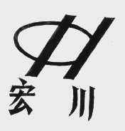 宏川