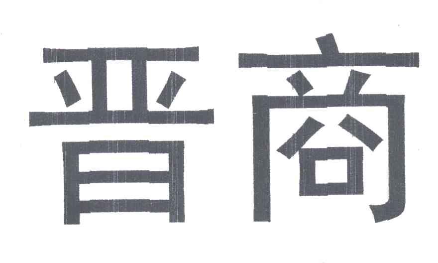 晋商