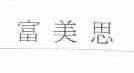 富美思