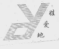 娃爱地