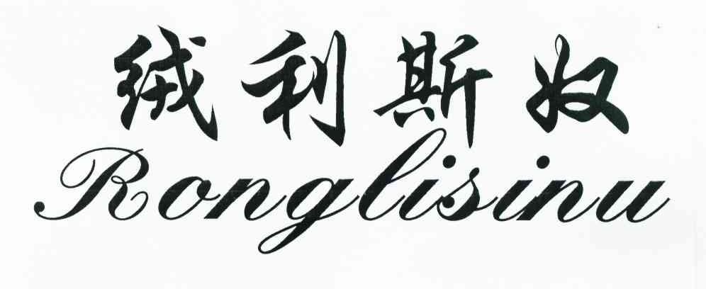 绒利斯奴