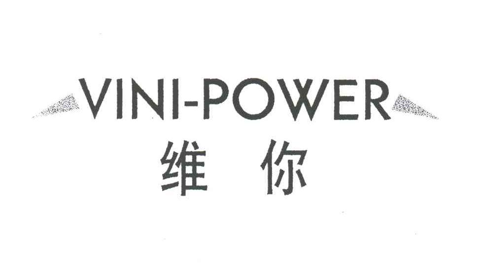 维你;VINI POWER