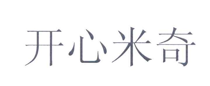 开心米奇