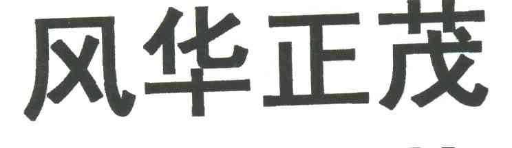 风华正茂