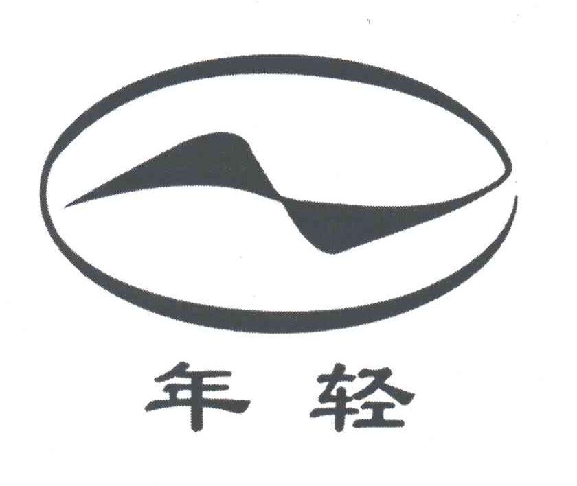 年轻