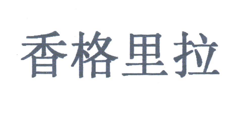 香格里拉