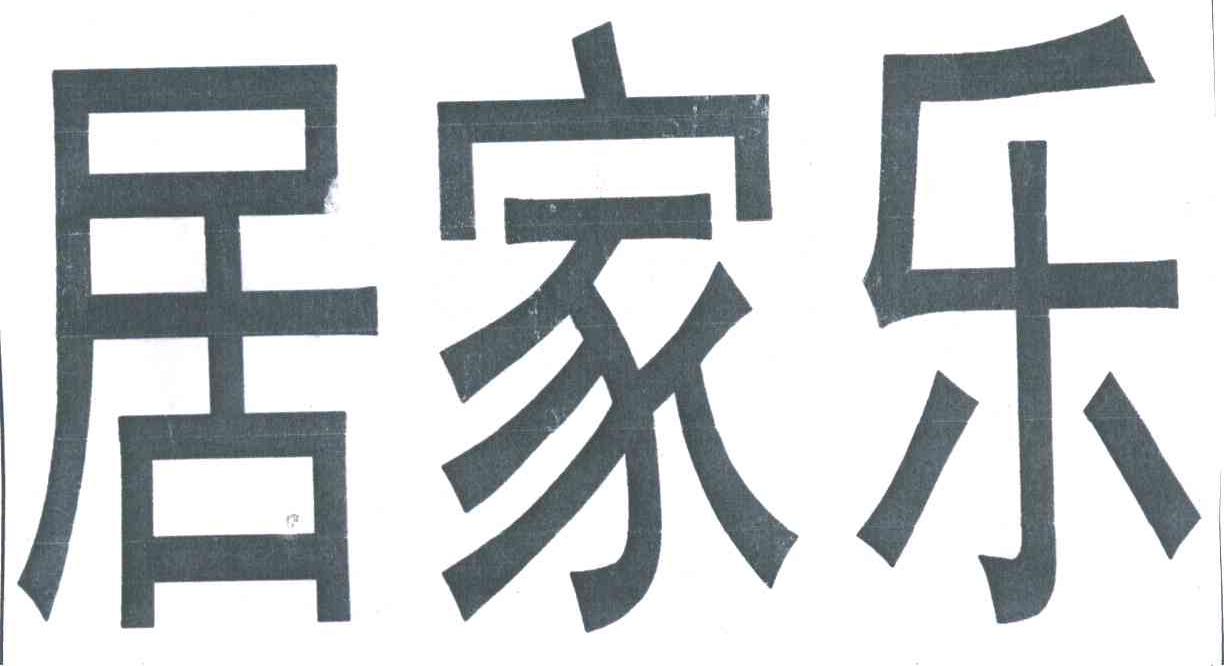 居家乐