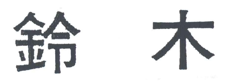铃木