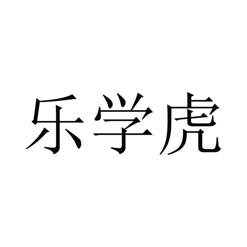 乐学虎