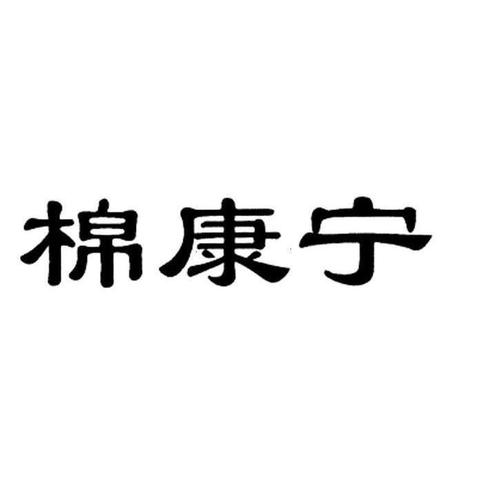 棉康宁