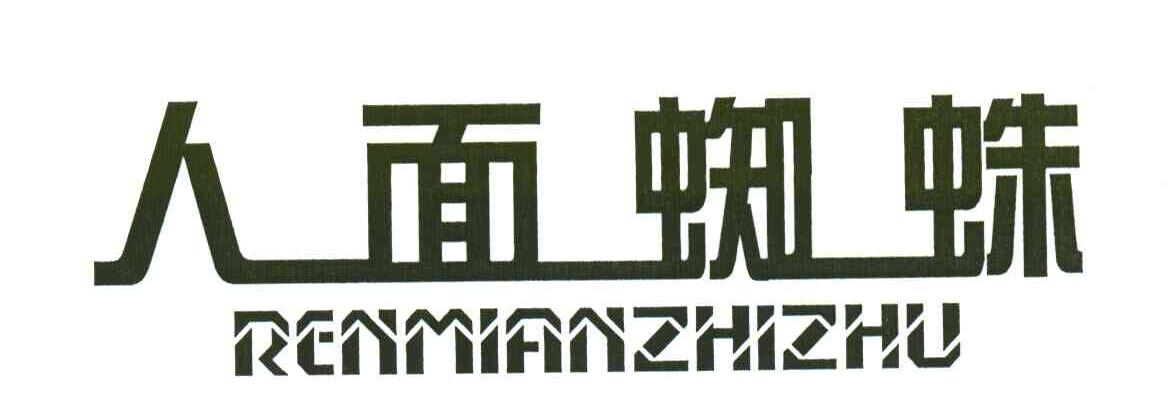 人面蜘蛛