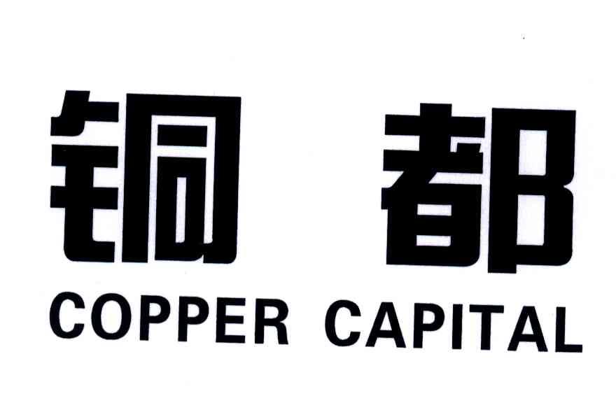 铜都;COPPER CAPITAL