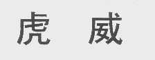虎威