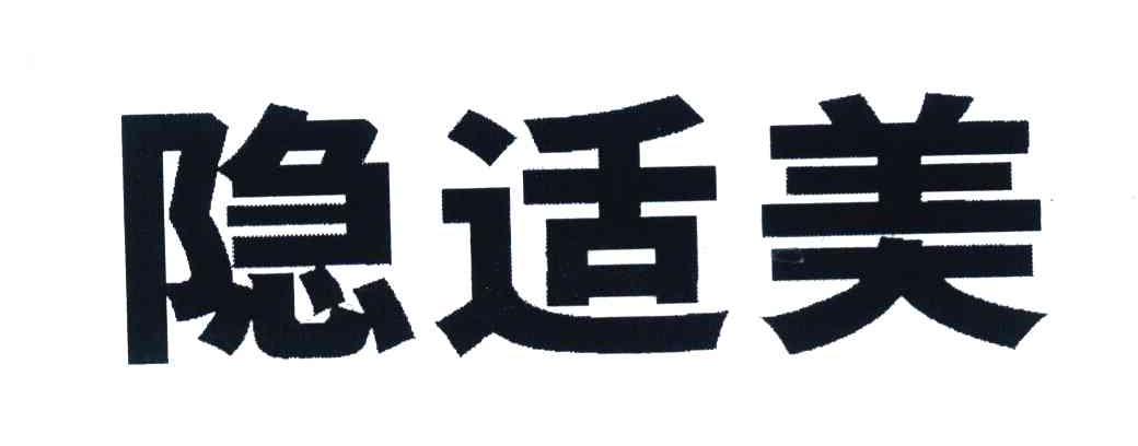 隐适美