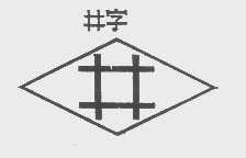 井字