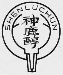 神鹿醇