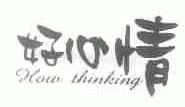 好心情;HOW THINKING