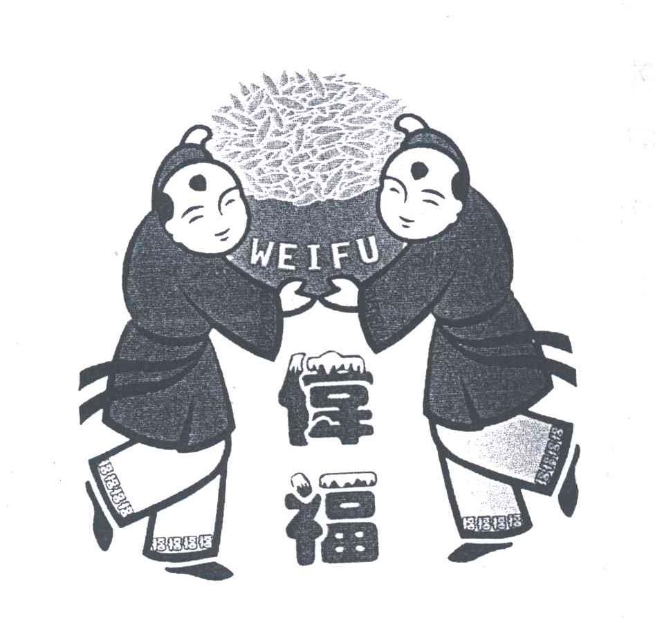 伟福