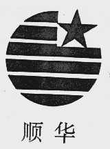 顺华