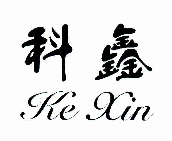 科鑫