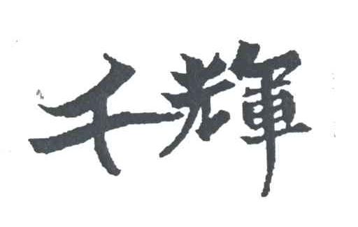 千辉