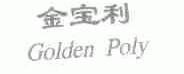 金宝利;GOLDEN POLY