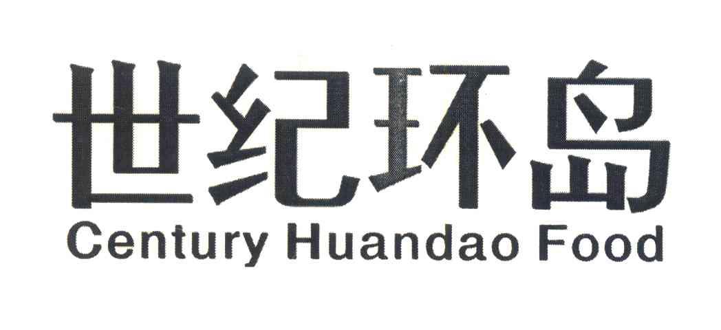 世纪环岛;CENTURY HUANDAO FOOD
