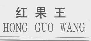 红果王