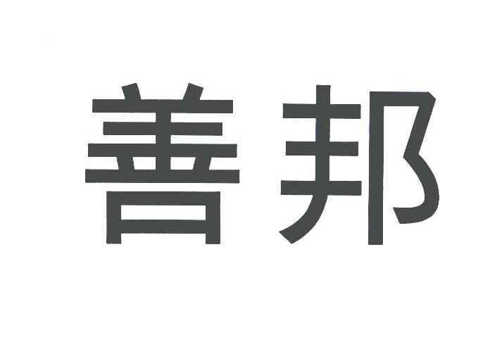 善邦