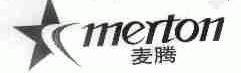 麦腾;MERTON