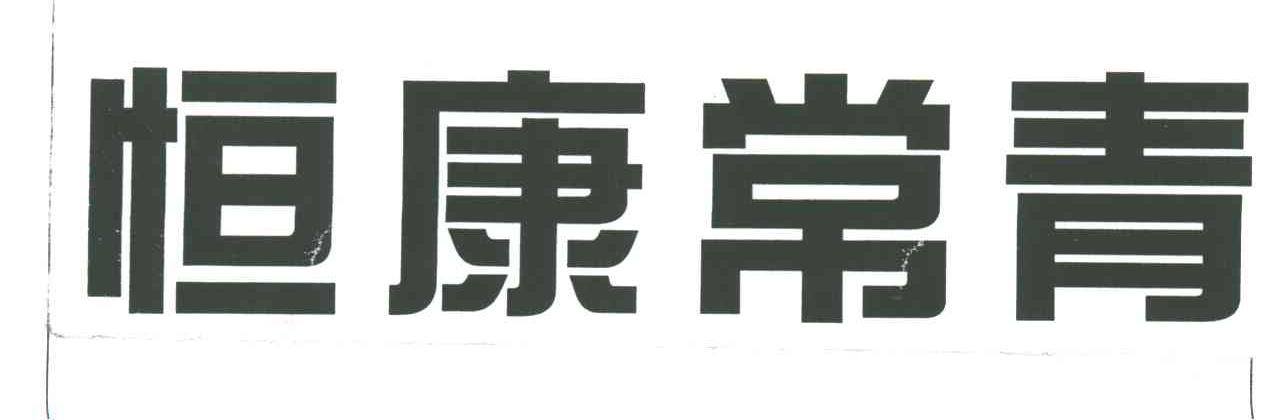 恒康常清