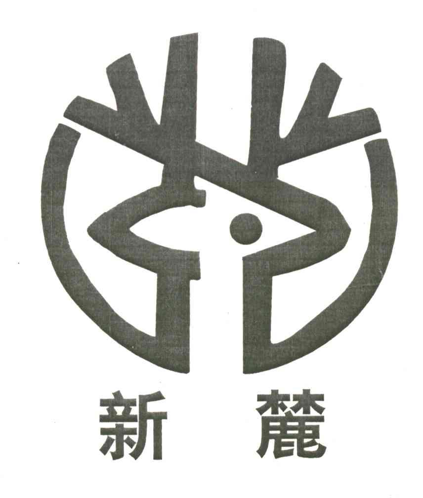 新麓