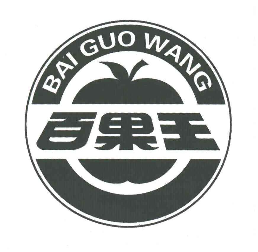 百果王