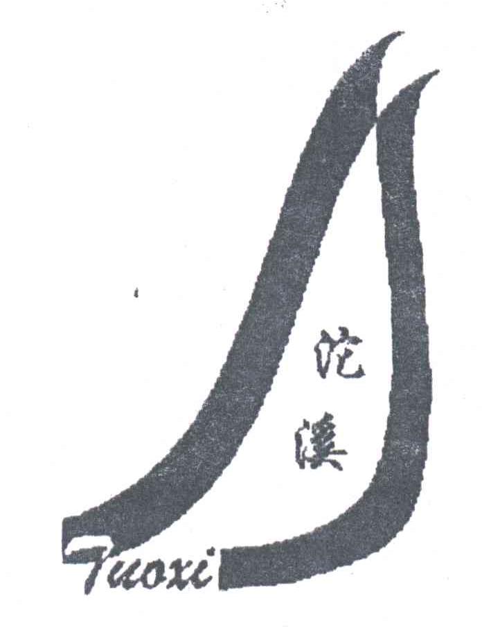 沱溪
